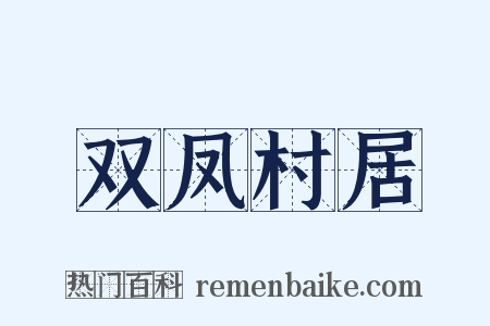 双凤村居是什么意思的图片